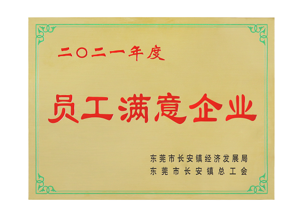 2021員工滿意企業(yè)①.png 2021員工滿意企業(yè)①.png