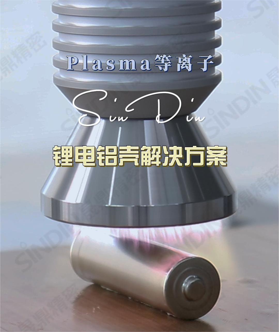 通過(guò)等離子清洗技術(shù)，可以有效的提高鋰電池的電化學(xué)性能、容量和穩(wěn)定性，為鋰電池的發(fā)展和應(yīng)用提供重要的技術(shù)支持。